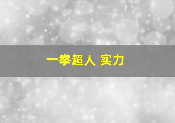 一拳超人 实力